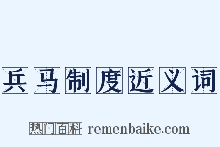 兵马制度近义词是什么意思的图片